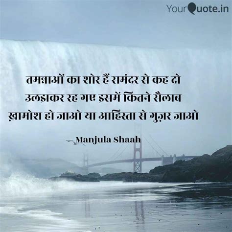 तमन्नाओं का शोर हैं समंदर Quotes And Writings By Manjula Shaah