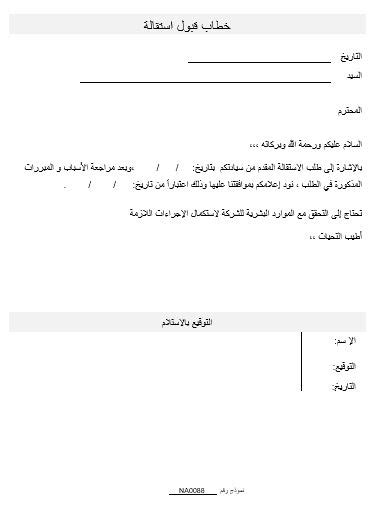 نموذج تقديم استقالة من القطاع الخاص. NA0088 العربية - خطاب قبول استقالة - Namozaj