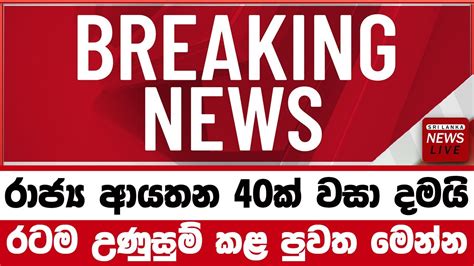 Braking News Hiru News Ada Derana Sinhala News Special News Sri