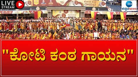 Live Kannada Rajyotsava ಕೋಟಿ ಕಂಠಗಳಲ್ಲಿ ಮೊಳಗಿದ ಕನ್ನಡ ಗೀತೆಗಳು Youtube