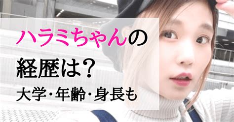University of milan website （イタリア語）. ハラミちゃんの経歴・プロフィール。出身大学・年齢・身長も ...