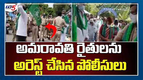 అమరావతి రైతులను అరెస్ట్ చేసిన పోలీసులు Police Arrested Amaravati Farmers Tv5 News Youtube