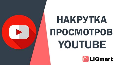 НАКРУТКА ПРОСМОТРОВ ЮТУБ - YouTube