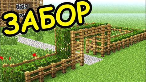 ИДЕИ ДЛЯ ВАШИХ ПОСТРОЕК В МАЙНКРАФТ №7 ЗАБОР ОГРАДА Minecraft