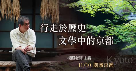 Search for text in self post contents. 楊照【行走於歷史與文學中的京都】_趨勢教育基金會