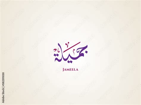 Jameela Name In Arabic Diwani Calligraphy Stock Vector Adobe Stock