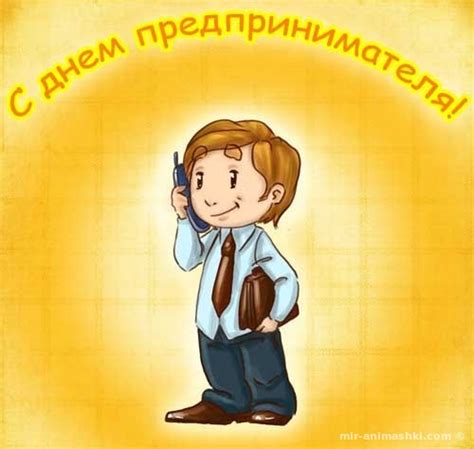 26 мая свой профессиональный день отмечают предприниматели россии. День предпринимателя Украины - 6 сентября 2020 года