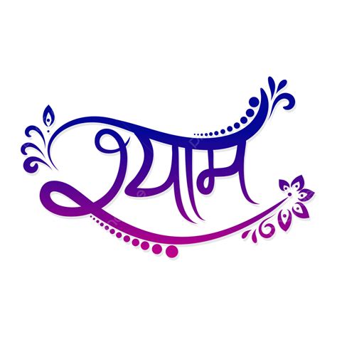Shyam Hindi Calligraphy Creative Shyam Calligraphy Khatu Shyam Hindi