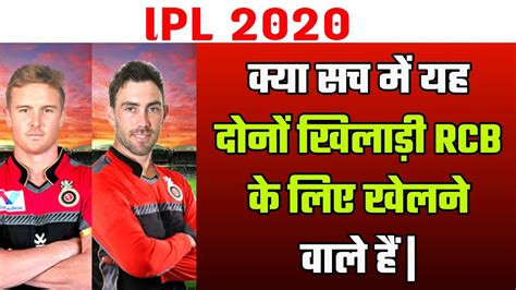 Why is glenn maxwell is still given chances despite failing continuously for kings xi punjab? RCB News 2020: Glenn Maxwell And Jason Roy Will Play for RCB in the IPL 2020 - YouTube