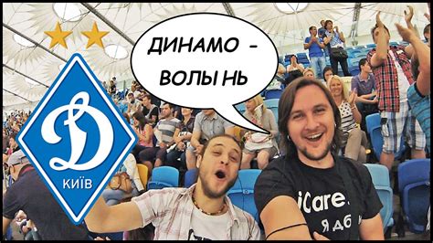 Бойко — миколенко, сирота, попов, тымчик — сидклей. ДИНАМО (Киев) - ВОЛЫНЬ (Луцк). Как Мы Ходили На Футбол ...