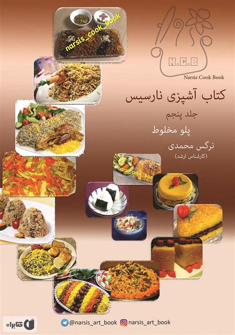 معرفی و دانلود کتاب آشپزی نارسیس جلد پنجم پلو مخلوط نرگس محمدی کتابراه