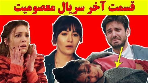 اتفاقات غیرمنتظره قسمت آخر سریال ترکی معصومیت 😮😱 Youtube