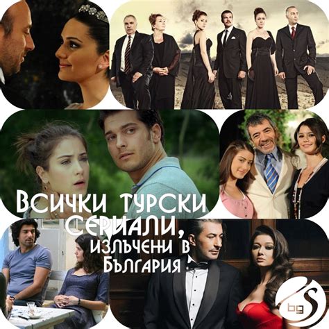 Любопитно 29 турските сериали излъчени в България СЕРИАЛИ в