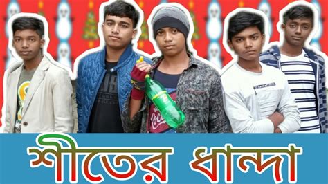Winter Special Bangla Natok 2019 The Tube Stars Youtube
