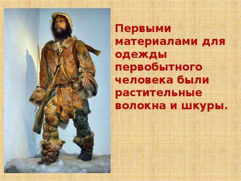Первыми материалами для одежды первобытного человека были растительные Картинка - Первыми материалами для одежды первобытного человека были растительные