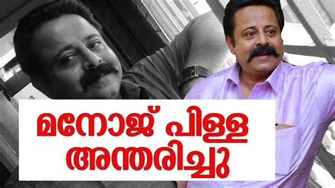 മരണം കരള്‍ രോഗത്തെ തുടര്‍ന്ന് Manoj Pillai Passed Away Youtube