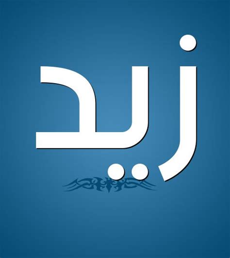 إذا أكلت الفتاة الخبز وكان خبز قاسي فكان ذلك دليل على أنها سوف تواجه بعض المشكلات الاجتماعية في حياتها وإذا شاهدت. Lifeofanut: اسم زياد في المنام للعزباء