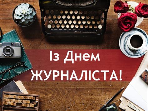 У 1880 році світ побачили «ранкова зоря. Сьогодні, 6 червня, - День журналіста. Зі святом вас ...