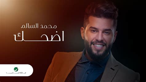 اغنية محمد السالم واحد Mp3 استماع و تحميل اغاني مجانا