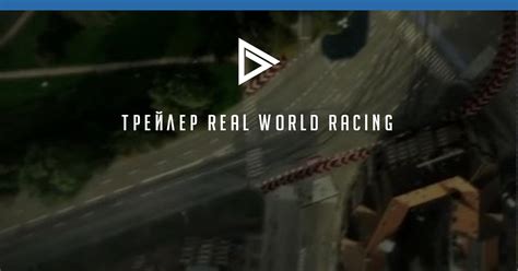 Трейлер real world racing progamer ru