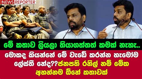 🔴මොකද කියන්නේ මේ වැඩේ කරන්න හැමෝම ලේස්තී නේදජනපති රනිල් නම් මේක