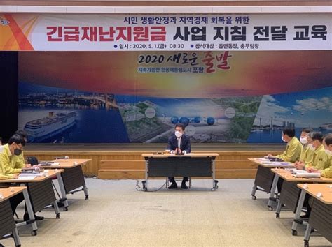 이로인해 재난지원금 대상에 포함되지 않은 계층도 많았으며, 정부는 이를 반영해 점점 그 폭을 넓혀 지원하였으며 5차 재난지원금은 더. 포항시, '긴급 재난지원금' 신속 지급 준비 만전 | Save Internet ...