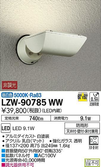 DAIKO 大光電機 アウトドアスポットライト LZW 90785WW 商品紹介 照明器具の通信販売インテリア照明の通販ライトスタイル