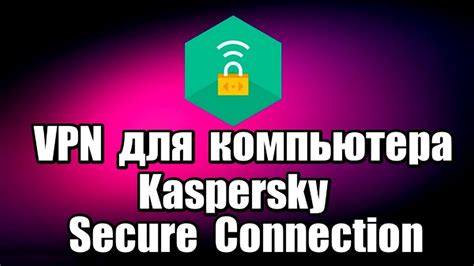 Vpn для компьютера Kaspersky Secure Connection Youtube