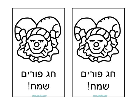 דפי צביעה להדפסה של אותיות בעברית. ברכות לפורים לצביעה