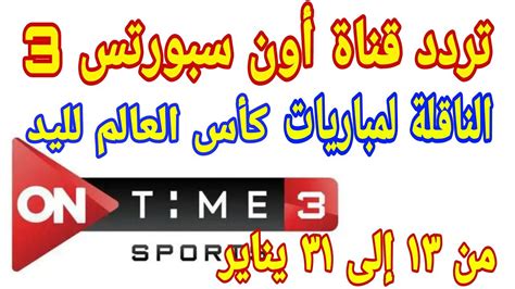 Ontime sports)‏ الذي كانت تسمى بـ أون سبورت (بالإنجليزية: تردد قناة أون تايم سبورت الجديد 2021 On Time Sport HD 3