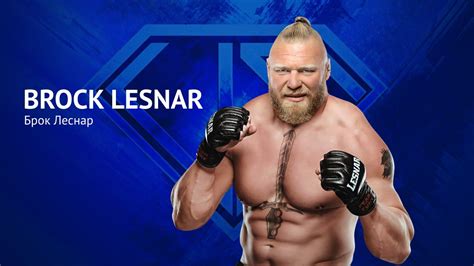 Брок Леснар Brock Lesnar