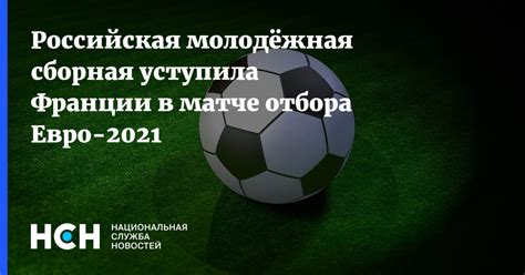 Сборные франции и швейцарии провели матч 1/8 финала чемпионата европы. Российская молодёжная сборная уступила Франции в матче ...