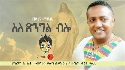 Belay Melese በላይ መልሴ ስለድንግል ብሎ New Ethiopian Menfesawi Mezmur 2020