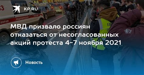 МВД призвало россиян отказаться от несогласованных акций протеста 4 7