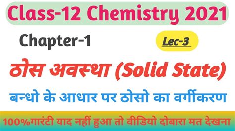 ठस अवसथ Chemistry class 12 chapter1 solid state class12 solid state