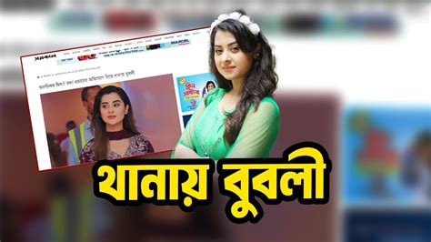 থানায় বুবলী Shobnom Bubly Shakib Khan Binodon Protidin Youtube