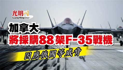 加拿大將採購88架f 35戰機 因應俄國等威脅 國際 2022 03 30 光明日报