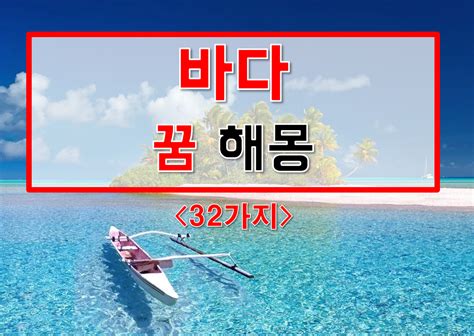 바다 꿈 32가지 해몽 바다에 빠지는 꿈 바다에서 수영하는 꿈 바다 위를 걷는 꿈 바다보는 꿈 바다나오는 꿈