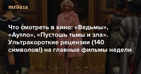 Что смотреть в кино Ведьмы Аутло Пустошь тьмы и зла