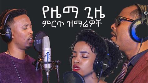 ተለቀቀ የዜማ ጊዜ አዲስ መዝሙር Yezema Gize New Song 2022 New Youtube