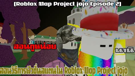 Roblox Map Project Jojo Episode 2 สอนวิธีการฟิวชั่นสเเตนใน Roblox Map