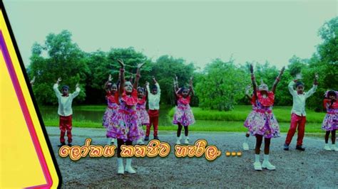 Sinhala Lama Gee ලෝකය කනපිට හැරිලා Lokaya Kanapita Herila Sinhala
