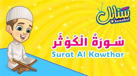 Surat Al Kawthar Quran For Kids سورة الكوثر تعليم القرآن للأطفال