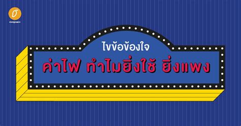 โครงการ ยิ่งใช้ยิ่งได้ ที่กำลังเป็นกระแสอยู่ตอนนี้ คืออะไร ลงทะเบียนยังไง และจะสามารถรับเงินคืนสูงสุด 7,000 บาท กระตุ้นการใช้จ่ายของกลุ่ม. ไขข้อข้องใจค่าไฟ ทำไมยิ่งใช้ ยิ่งแพง!