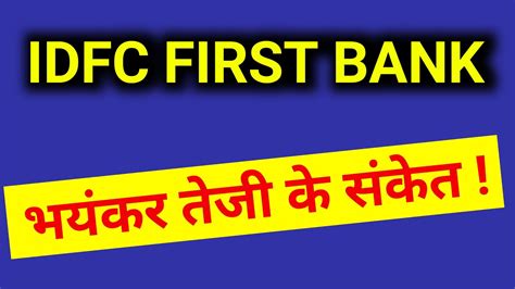 It's last traded price had surged 1.3% to rs 55.2 on the bse. IDFC first Bank, भयंकर तेजी के संकेत । IDFC first bank ...