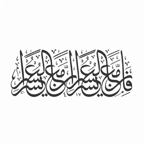 Fa Inna Ma’al Usri Yusra Calligraphy Design Key of Relief – SimranSinnan