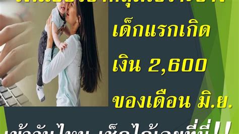 เดือนกุมภาพันธ์ ครั้งละ 1,000 บาท เงินเราชนะเข้างวดต่อไปวันพฤหัส 25 ก.พ. #เราไม่ทิ้งกัน#เงินอุดหนุนบุตรแรกเกิดกลุ่มเปราะบาง#เงิน ...