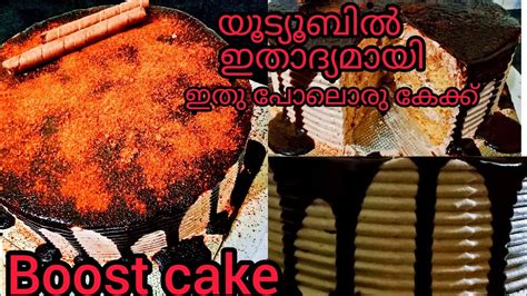 Cake baking has been around for decades and so has the means of baking. ഓവനും കുക്കറുമില്ലാതെ സൂപ്പർ സോഫ്റ്റി Boost Cake||Without oven||Malayalam - YouTube