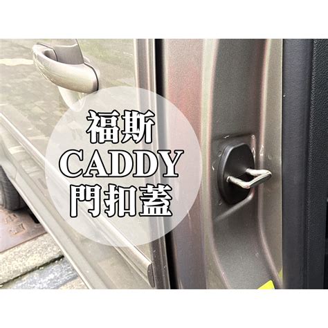 VW 福斯商旅 CADDY C3 C4 專屬賣場 門扣飾蓋 前兩門 車門門扣蓋 美觀 防綉 現貨供應 蝦皮購物