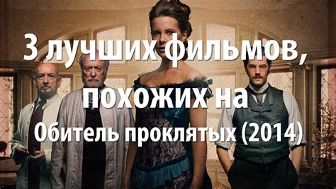 Кейт бекинсейл, бен кингсли, майкл кейн и др. 3 лучших фильма, похожих на Обитель проклятых (2014) - YouTube